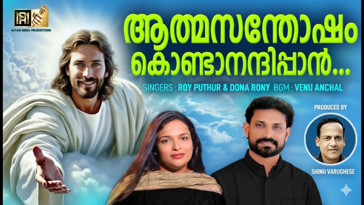 ആത്മ സന്തോഷം കൊണ്ടാനന്ദിപ്പാൻ | Roy Puthur & Dona Rony | Malayalam Christian Devotional Song 2025