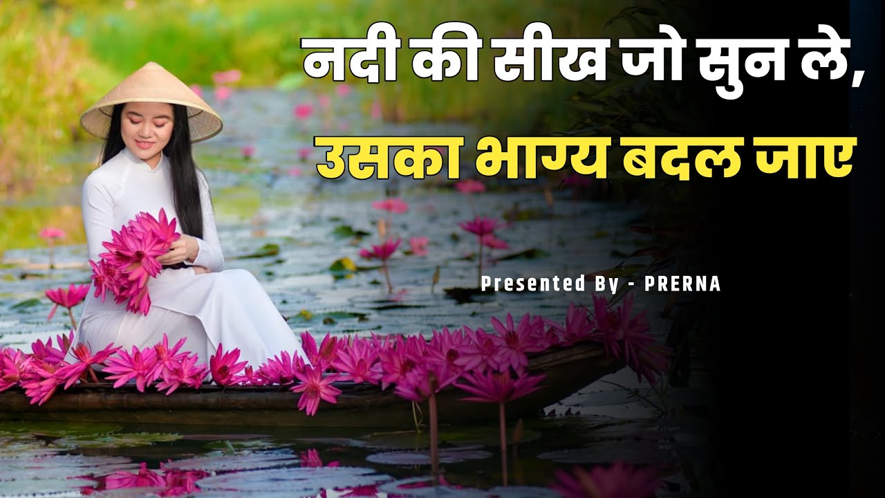 जब नदी ने दिया जीवन का सन्देश || जो आपको टूटने नहीं देगी || कहानी जो हिम्मत बढाए || Prerna