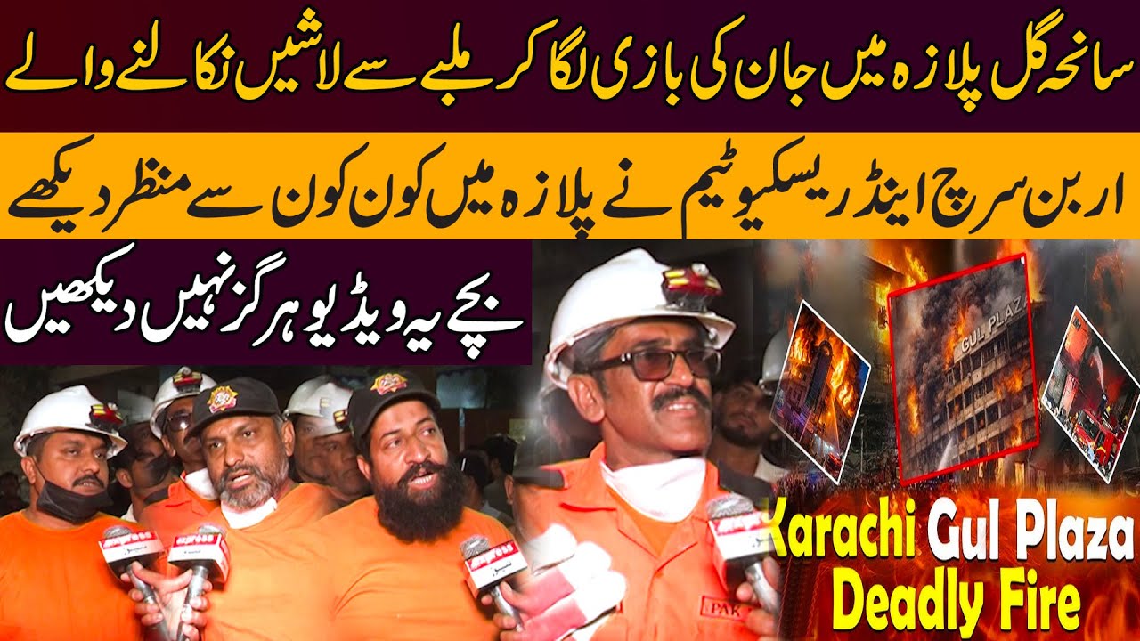 Horrifying Scenes Inside Gul Plaza | Rescue Team Reveals What They Saw | Karachi Gul Plaza Fire