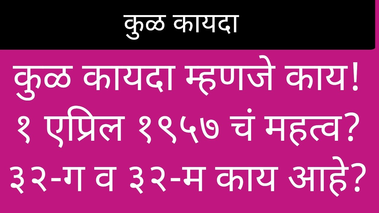 22/22: कुळ कायदा, त्याचं सूत्रं व एकूण कन्सेप्ट!