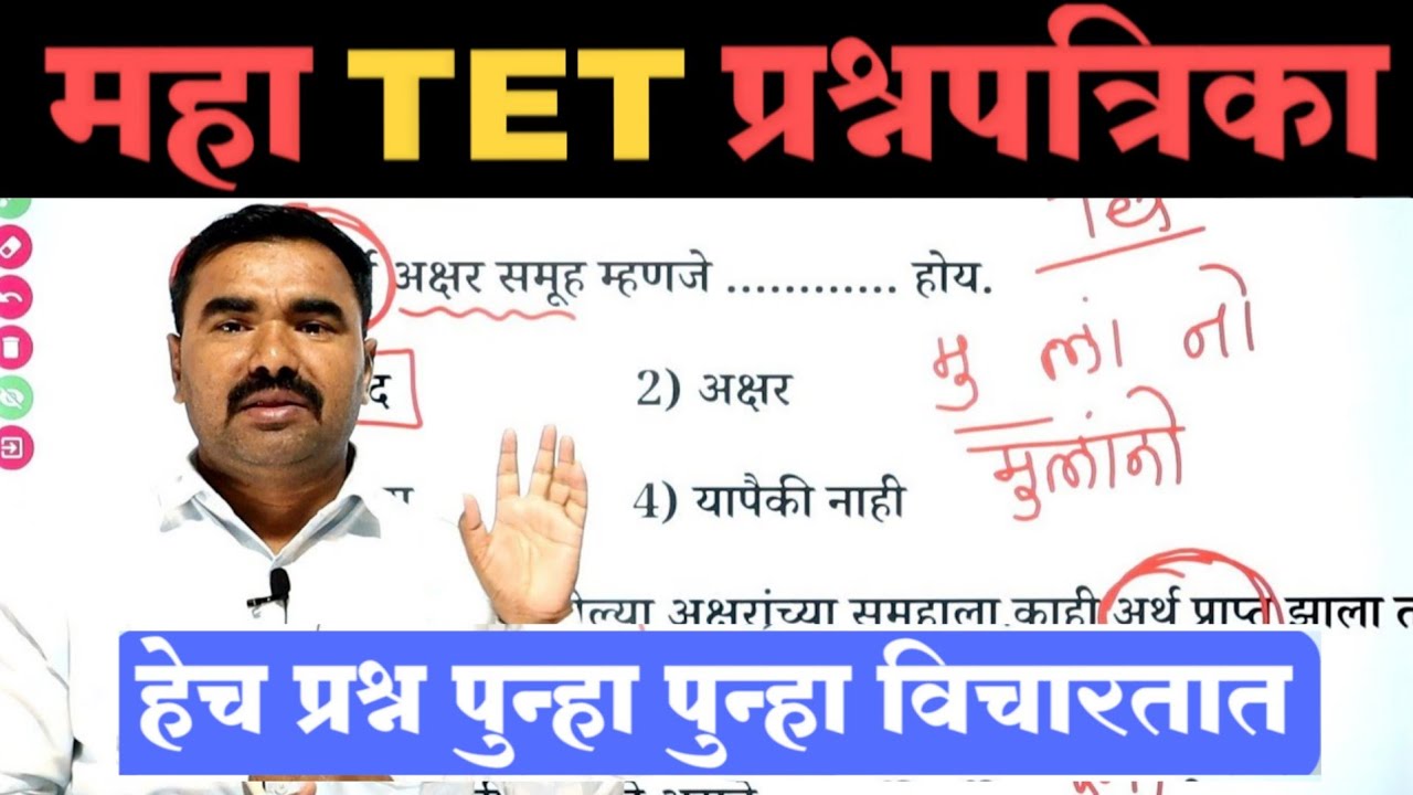 महा TET प्रश्नपत्रिका | TET Question Paper | TET Model Question Paper | tet previous question paper
