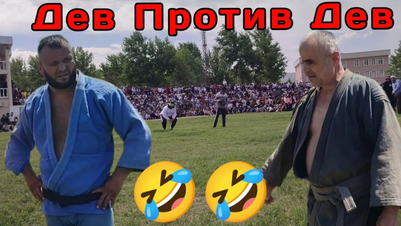 Дев Пахлавон Рудаки Даврон Пахлавон Ёвон Гуштини 08.05.2024