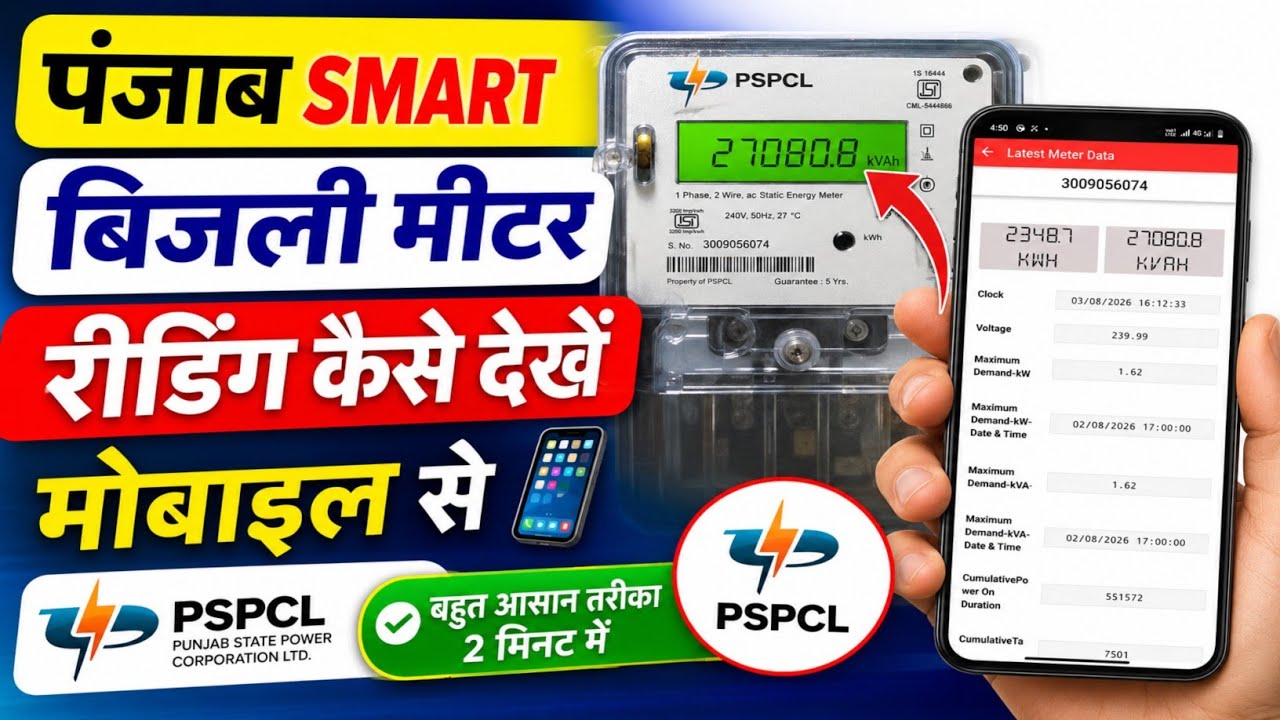 How to check PSPCL Smart meter reading Online ! Smart मीटर रीडिंग कैसे देखें पंजाब