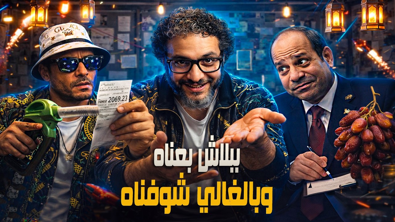 شويا بالمصري | ببلاش بعناه وبالغالي شوفناه