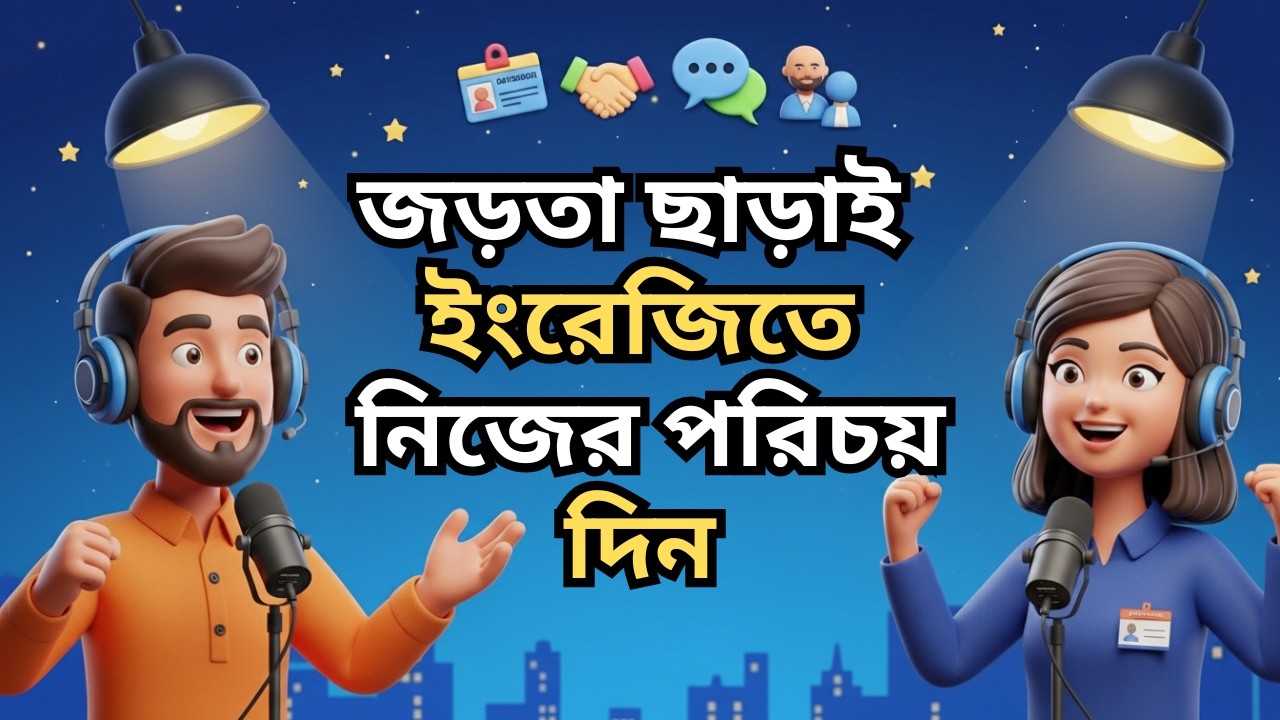 How to Introduce Yourself in English | জড়তা ছাড়াই ইংরেজিতে নিজের পরিচয় দিন  | The Bangla Speaker