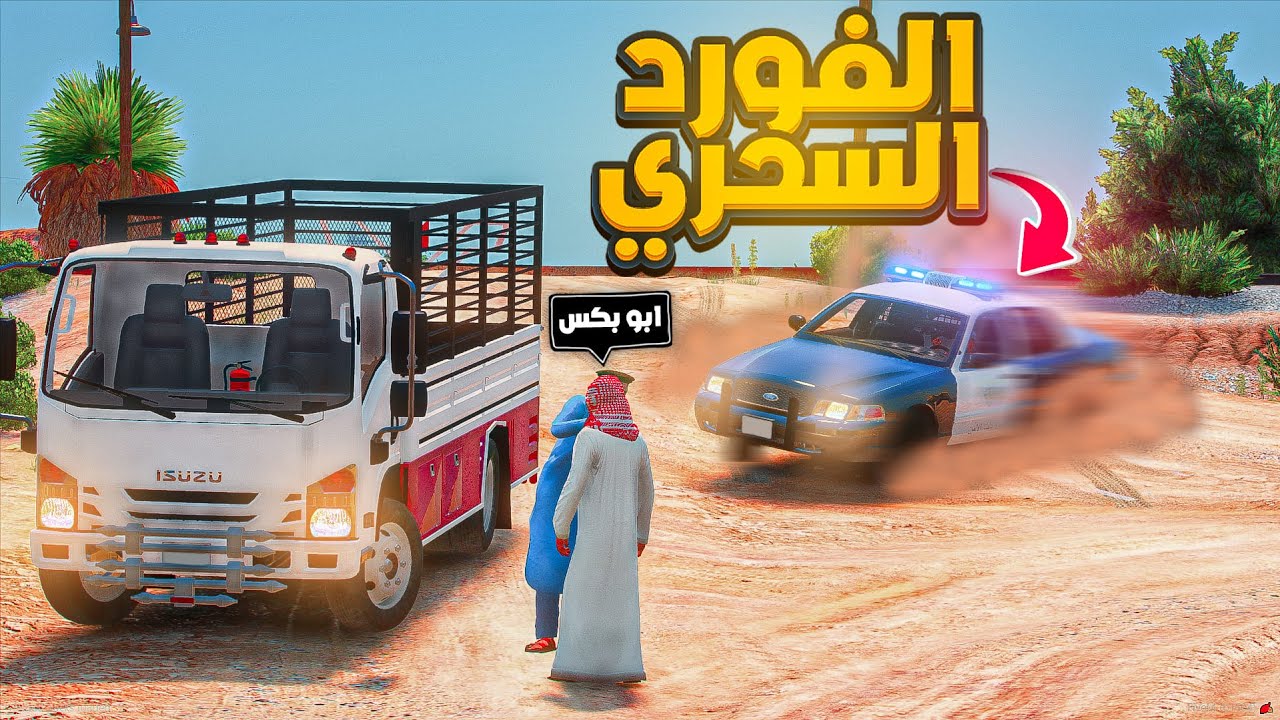 الفورد السحري ضد ابوبكسس |😨🔥- شوف وش صار | فلم قراند ‎‫