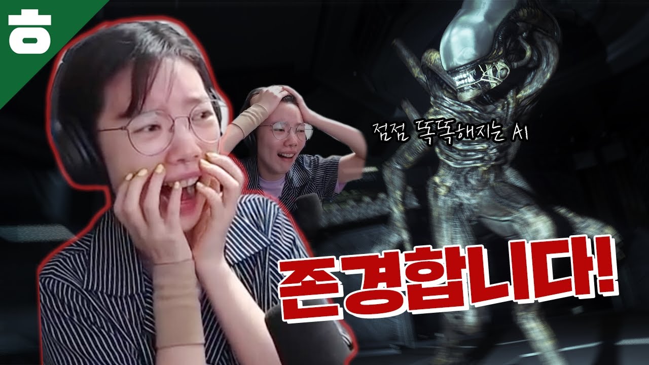 극강의 공포! 학습하는 Ai 에일리언 아이솔레이션!