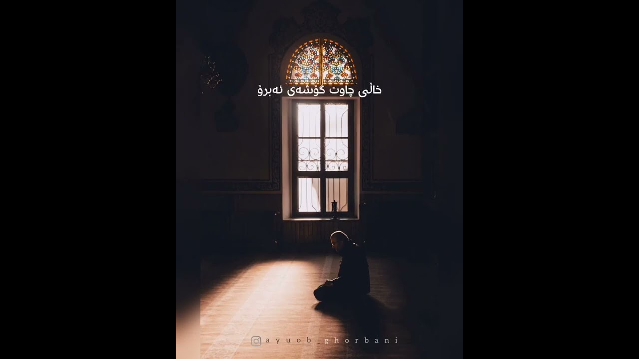 شێعر: وەفایی ..........بە دەنگی پڕ لە سۆزی مامۆستا ئەیۆبی قوربانی