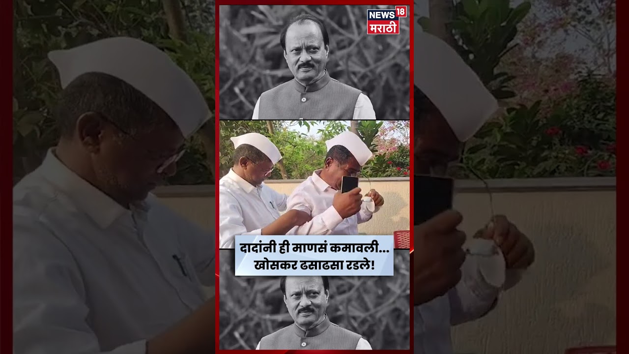Ajit Pawar Death News | दादा गेले, आमदार हिरामण खोसकर यांना अश्रू अनावर N18S