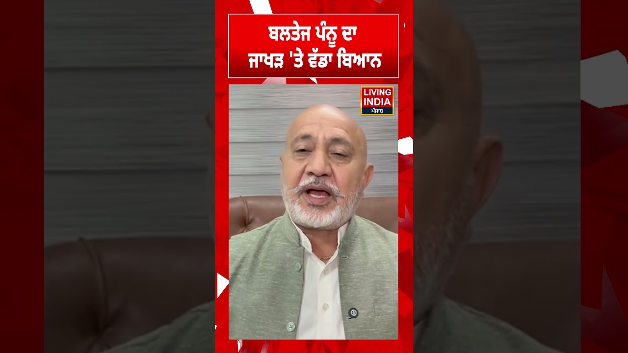 Baltej Pannu ਦਾ Sunil Jakhar 'ਤੇ ਵੱਡਾ ਬਿਆਨ | Punjab Government | AAP