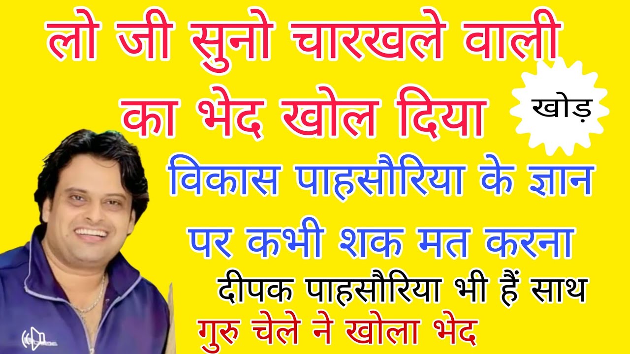 खोल दिया चरखले वाली का भेद#विकास पाहसौरिया#vikaspasoriya  /नानू खोड़ जागरण#scd ragni