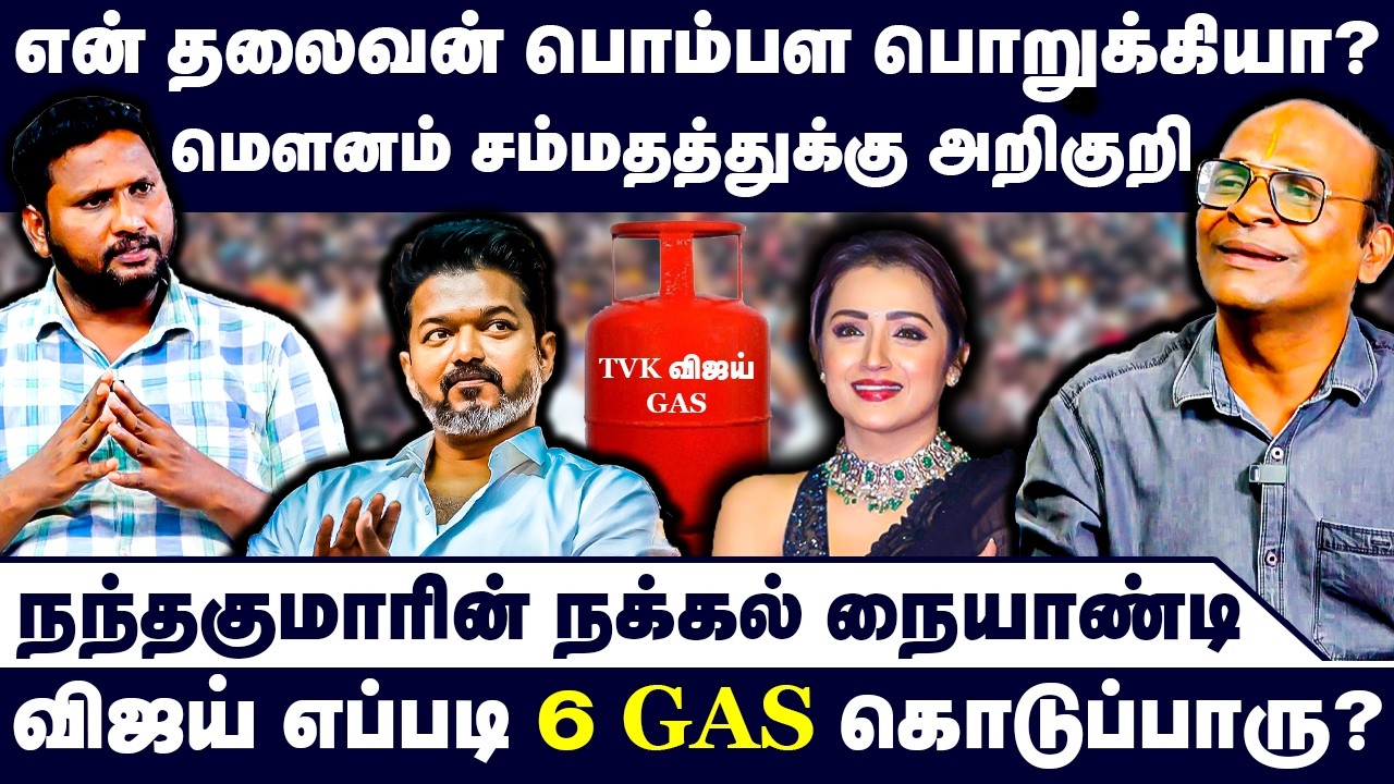 என் தலைவன் பொம்பள பொறுக்கியா? | Nandhavanam Nandhakumar Exclusive | Vijay Trisha