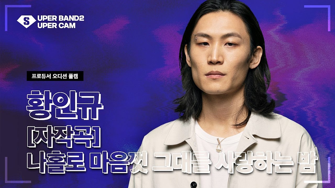 [슈퍼캠] 황인규 - 나홀로 마음껏 그대를 사랑하는 밤 (자작곡) ♪ | 프로듀서 오디션 합격자 미공개 영상