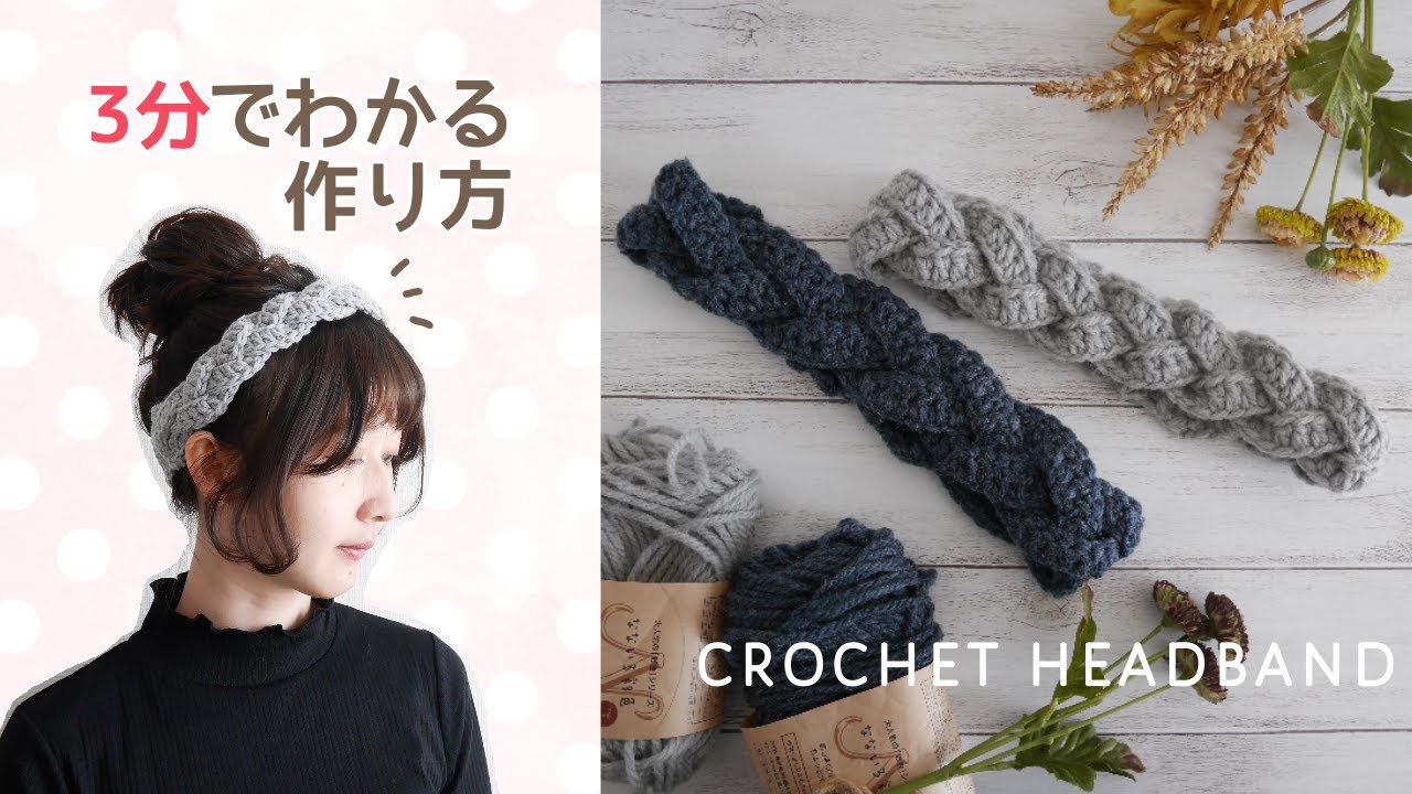 【かぎ針編み／ざっくり解説】まっすぐ編むだけの三つ編みヘアバンド【3分でわかる！】