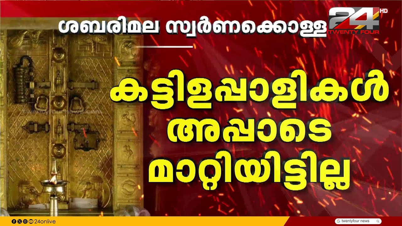 'കട്ടിളപ്പാളികൾ അപ്പാടെ മാറ്റിയിട്ടില്ല, തിരികെ സ്ഥാപിച്ചത് യാഥാർഥ പാളികൾ തന്നെ' നിർണായക മൊഴി