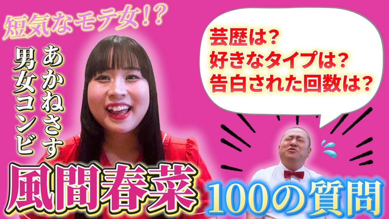 【自己紹介】あかねさす風間が100の質問に答えたらラストで相方の大失態が発覚！【男女コンビ】