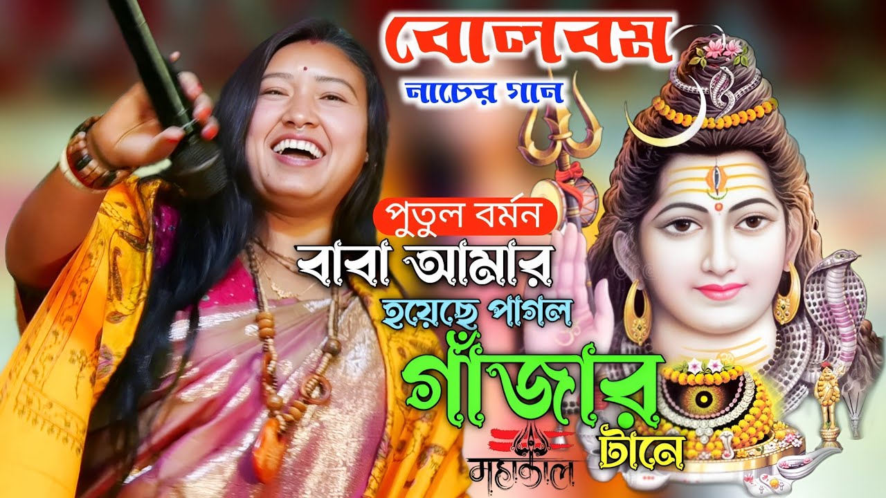 ভোলেবাবার স্পেশাল নাচের গান | Baba Amar Hoyeche Pagol Gajar Tane | পুতুল বর্মন | Bhole Baba Bolbom