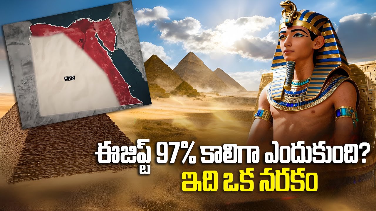 ఈజిప్ట్ 97% కాలిగా ఎందుకుంది? | Why Egypt Is 97% Empty? | FN-20 Telugu
