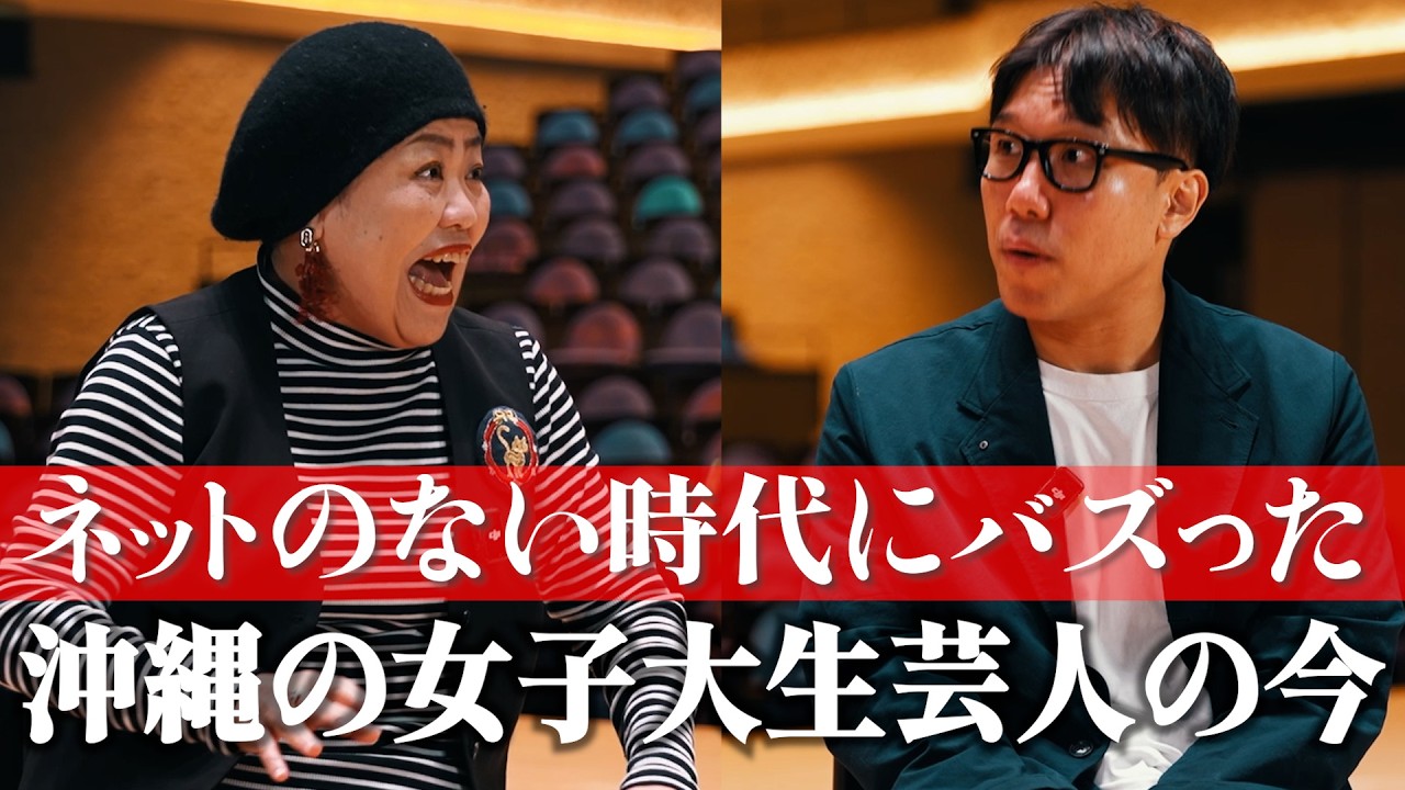 女子大生で大ブレイクしてからずっと売れてる沖縄のレジェンド　喜舎場泉さんと喋ってみた