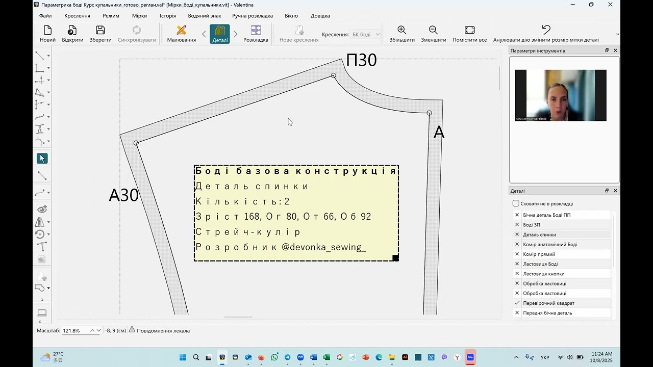 Внесення відомих матеріалів в мітки деталей Програма Валентина Конструювання білизни