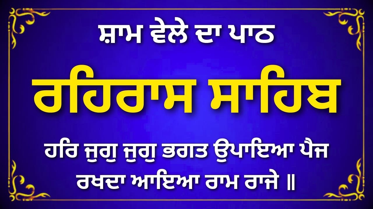 Rehras Sahib Path | Gurbani Kirtan | Spiritual Evening Prayer