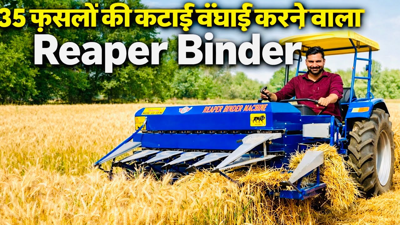 सभी फसलों की कटाई बँधाई एकसाथ करने वाली किसानों के लिए वरदान है ये मशीन😃! Greenlend Reaper Binder ||
