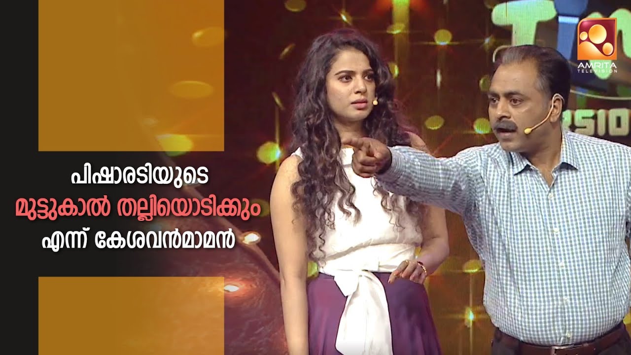 കൗണ്ടറടിയുടെ രാജാവ് കേശവൻമാമൻ വന്നാൽ പിന്നെ പറയേണ്ടതില്ലല്ലോ