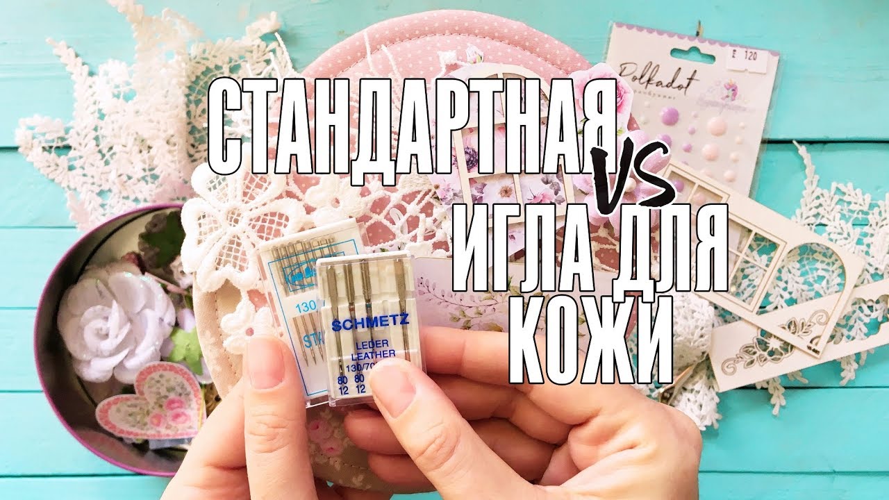 Инструменты для скрапбукинга: чем шить скраповые обложки / Стандартные игла VS игла для кожи