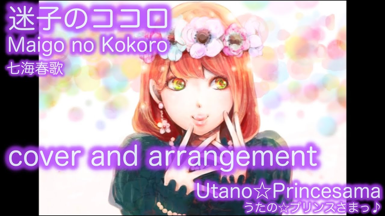 【 うたプリ UtaPri 】迷子のココロ Maigo no Kokoro 【 Arrange and Vocal 】