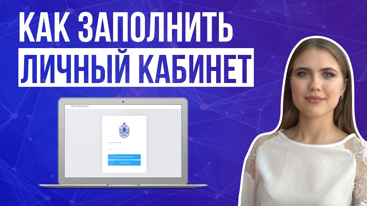Личный кабинет абитуриента. Поступаем в Военмех.