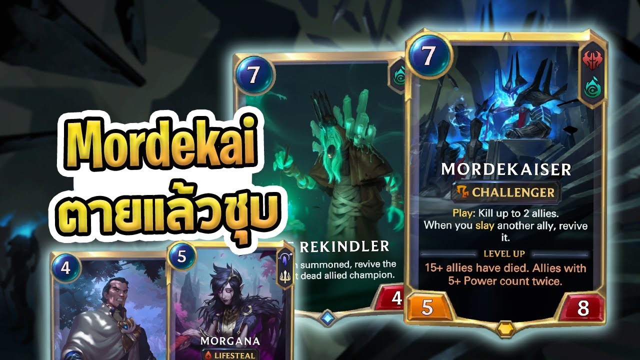 ไม่ยอมตาย ตายแล้วเกิดใหม่ เด็ค Mordekaiser แบบเมต้านักแข่ง คู่กับ Morganar Demacia - LoR