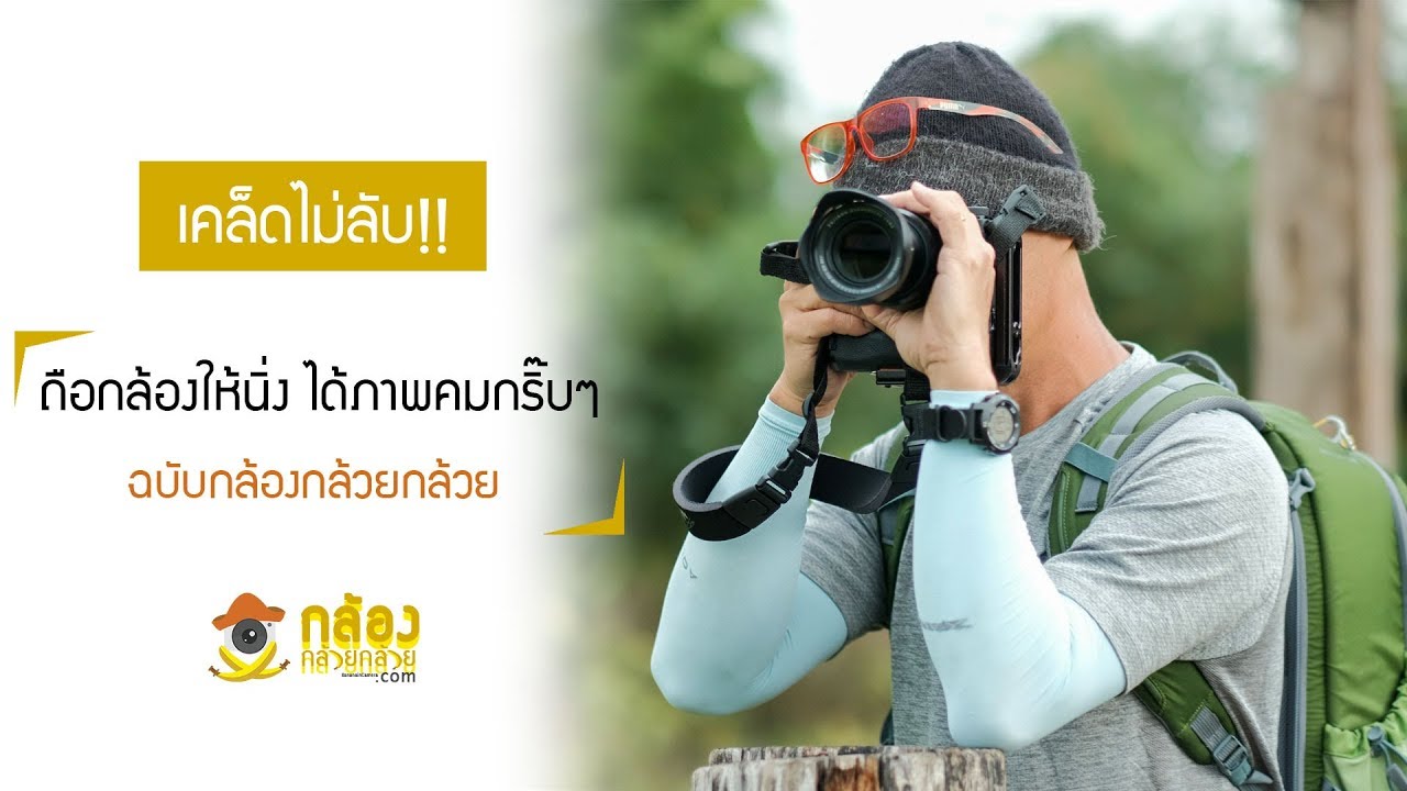 เคล็ดไม่ลับ!!​ ถือกล้องให้นิ่ง​ ได้ภาพคมกริ๊บๆ By พี่โก๊ะ กล้องกล้วยกล้วย (Eng Sub)