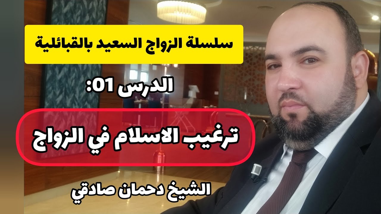 01. ترغيب الاسلام في الزواج الشيخ دحمان صادقي سلسلة الزواج السعيد Chikh Dahmane Sadki zwaj aseɛdi