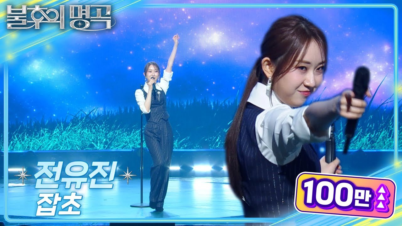 전유진 (Jeon Yu Jin) - 잡초 [불후의 명곡2 전설을 노래하다/Immortal Songs 2] | KBS 250208 방송