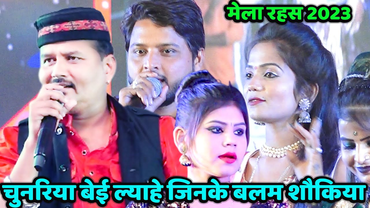 चुनरिया वे लाहे जिनके बलम शौकिया होय / जित्तू खरे बादल जयंती किलकारी ज्योति कुशवाहा / मेला रहस 2023