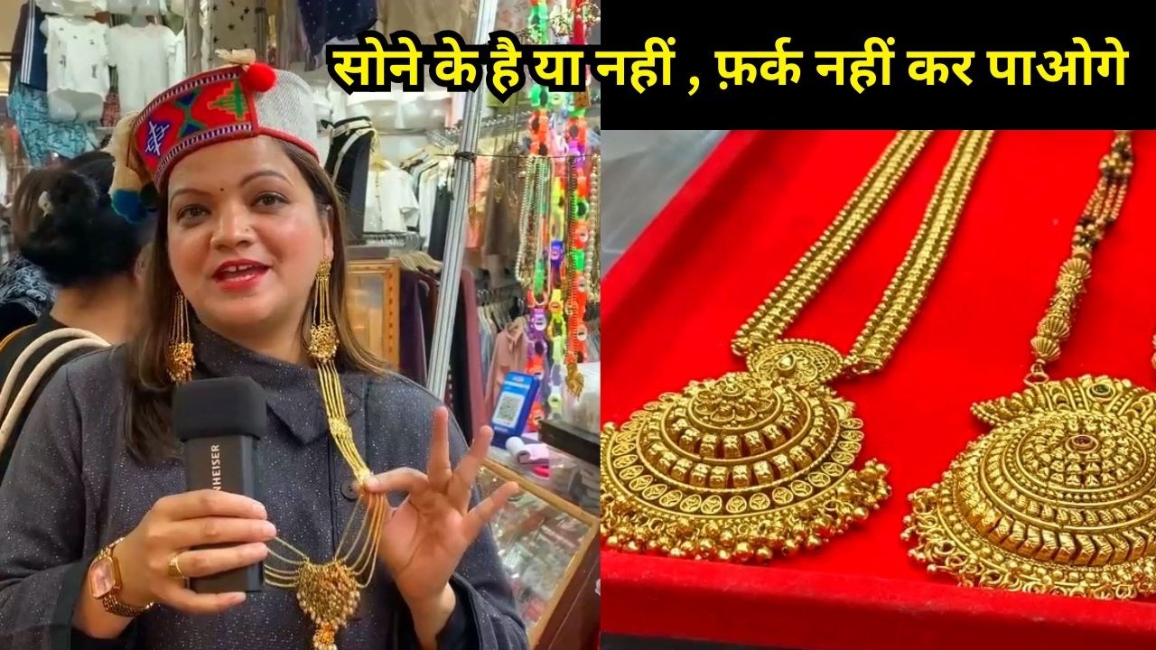 6500/- रुपए का रानी हार ! बढ़ती सोने की कीमतों ने बढ़ाया आर्टिफिशल ज्वैलरी का क्रेज़ | Bombay Jewellers