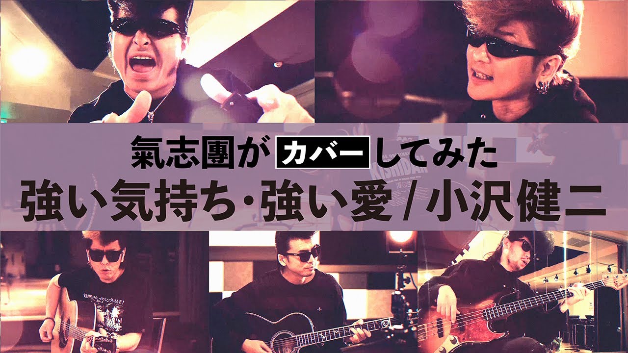 【氣志團がカバーしてみた】強い気持ち・強い愛/小沢健二
