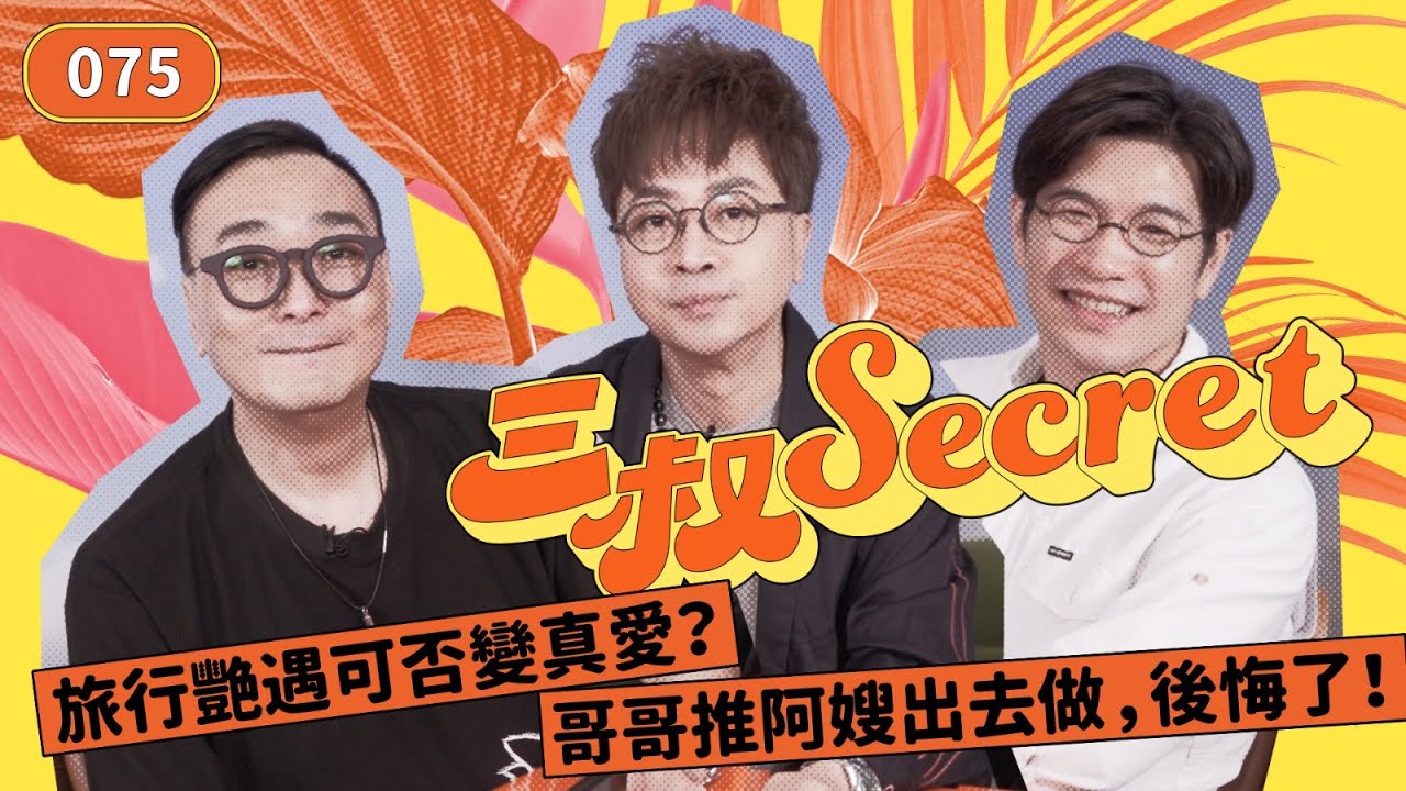 三叔Secret EP075｜旅行艷遇可否變真愛？｜哥哥推阿嫂出去做，後悔了！