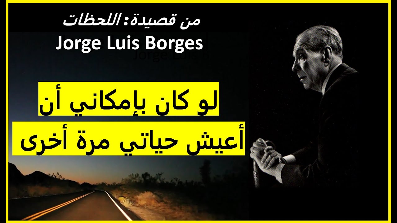 قصيدة اللحظات_Jorge Luis Borges إسمعها قبل أن يتقدم بك العمر