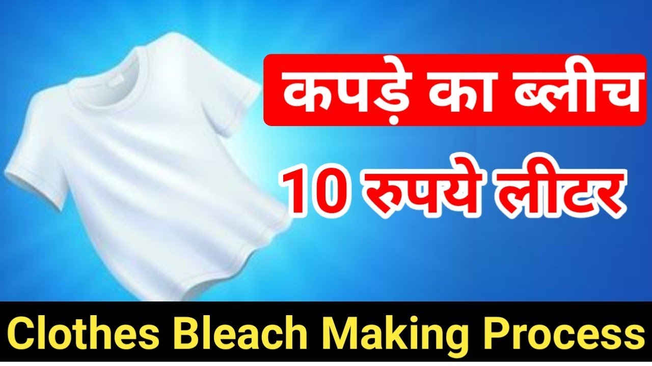 कपड़े का ब्लीच 10 रुपये लीटर | Bleach for Clothes 10 Rupee Litre | New Formula