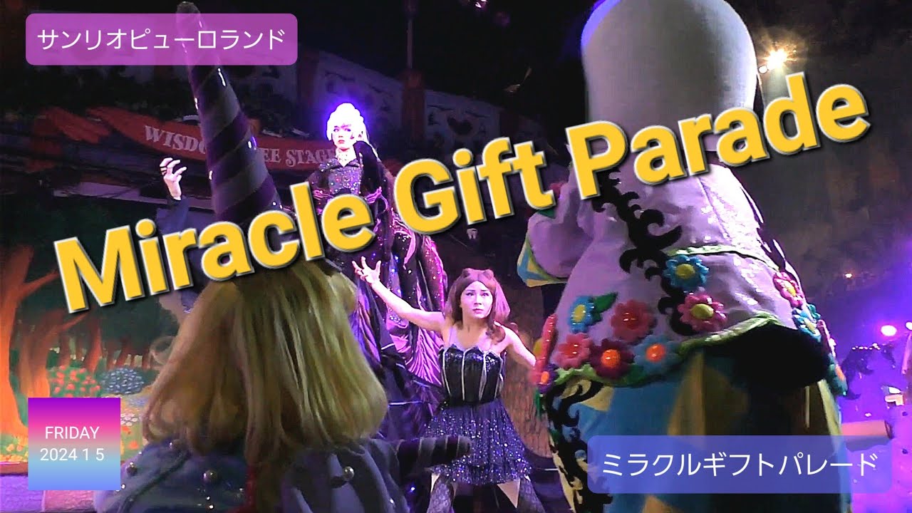 Miracle Gift Parade 【サンリオピューロランド】【ミラクルギフトパレード】 (2024年 1月5日 1回目 知恵の木ステージ前エリア最前列A5から撮影)
