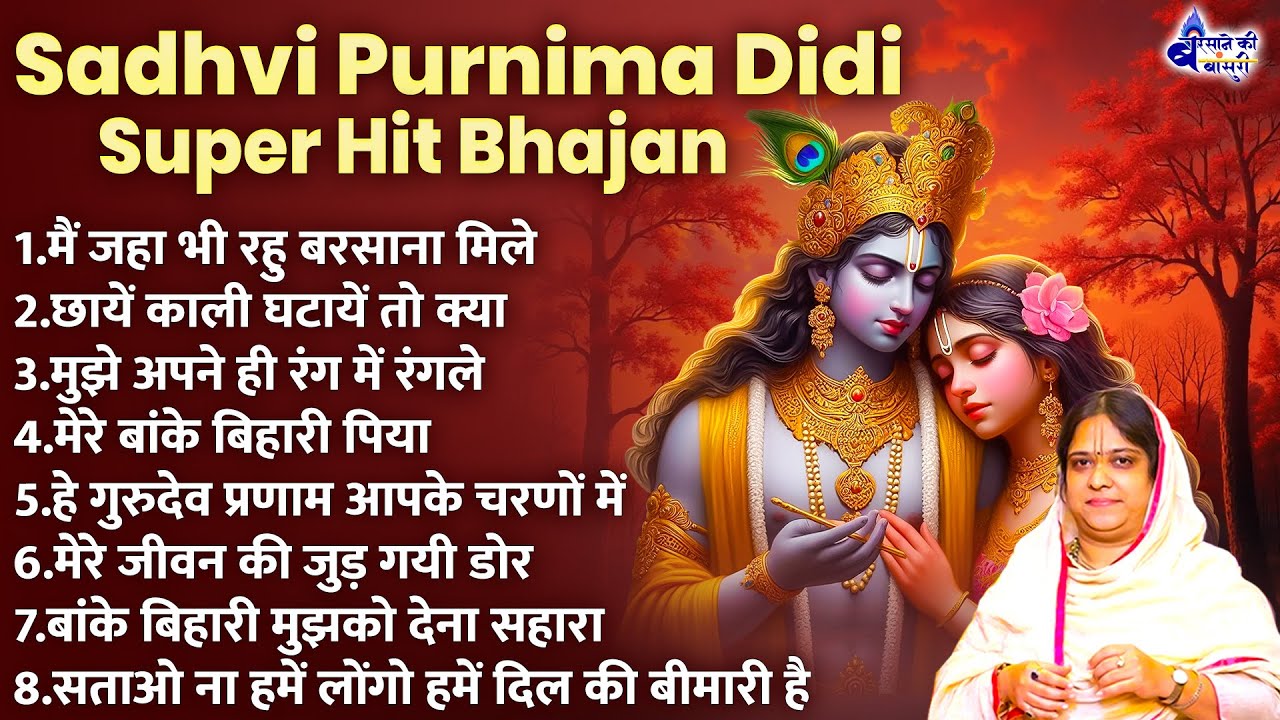 sadhvi purnima didi super hit bhajan~shree radhe krishna bhajan~shree radhe radhe krishna bhajan