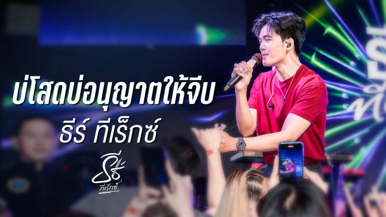 บ่กล้าบอกครู I กุหลาบ I บ่โสดบ่อนุญาตให้จีบ - ธีร์ ทีเร็กซ์ I Live at DNA Udonthani