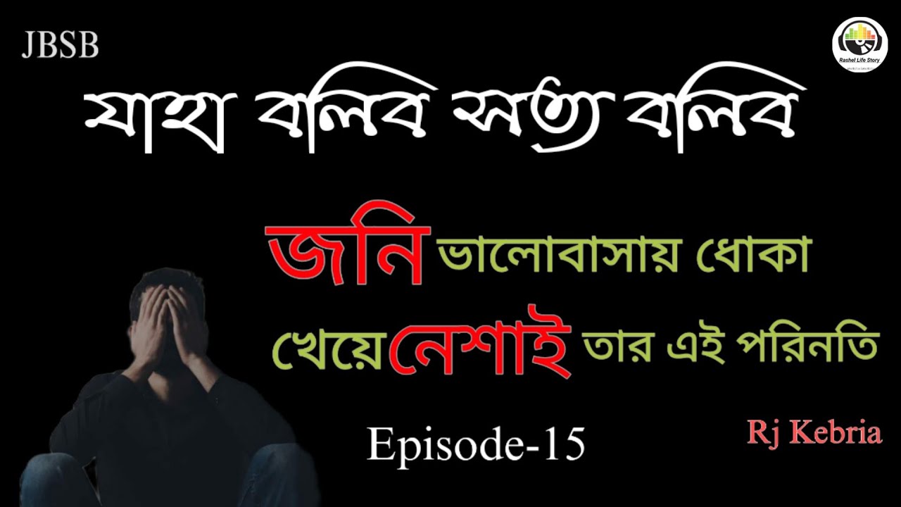 JBSB Episode-15 Jony || Jaha Bolibo Sotto Bolibo || Secret Rj Kebria 2025