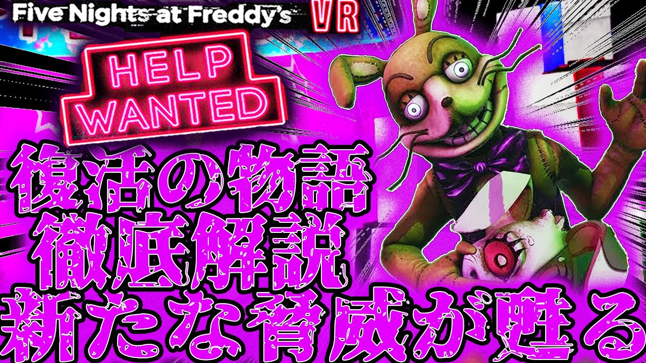 【FNaF解説】悲劇の始まり、新たな脅威が復活する『Five Nights at Freddy’s:Help Wanted』について徹底解説