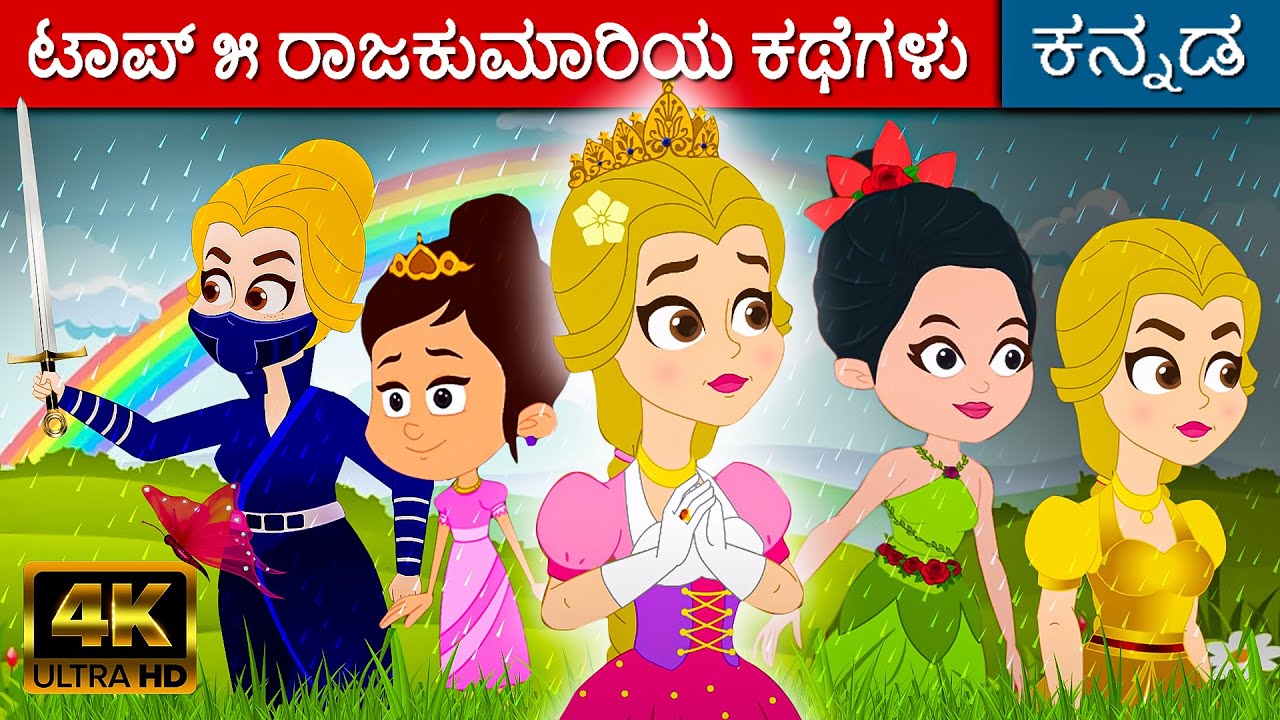 ಟಾಪ್ ೫ ರಾಜಕುಮಾರಿಯ ಕಥೆಗಳು - Rajkumari Kathegalu | Kannada Kalpanika Kathegalu | Makkala Kathegalu