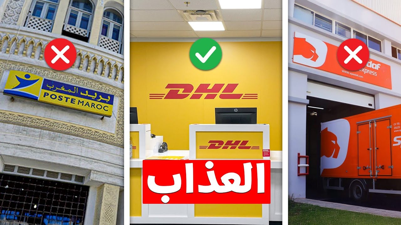 DHL vs Amana vs Speedaf: شكون أفضل شركة شحن فالمغرب؟