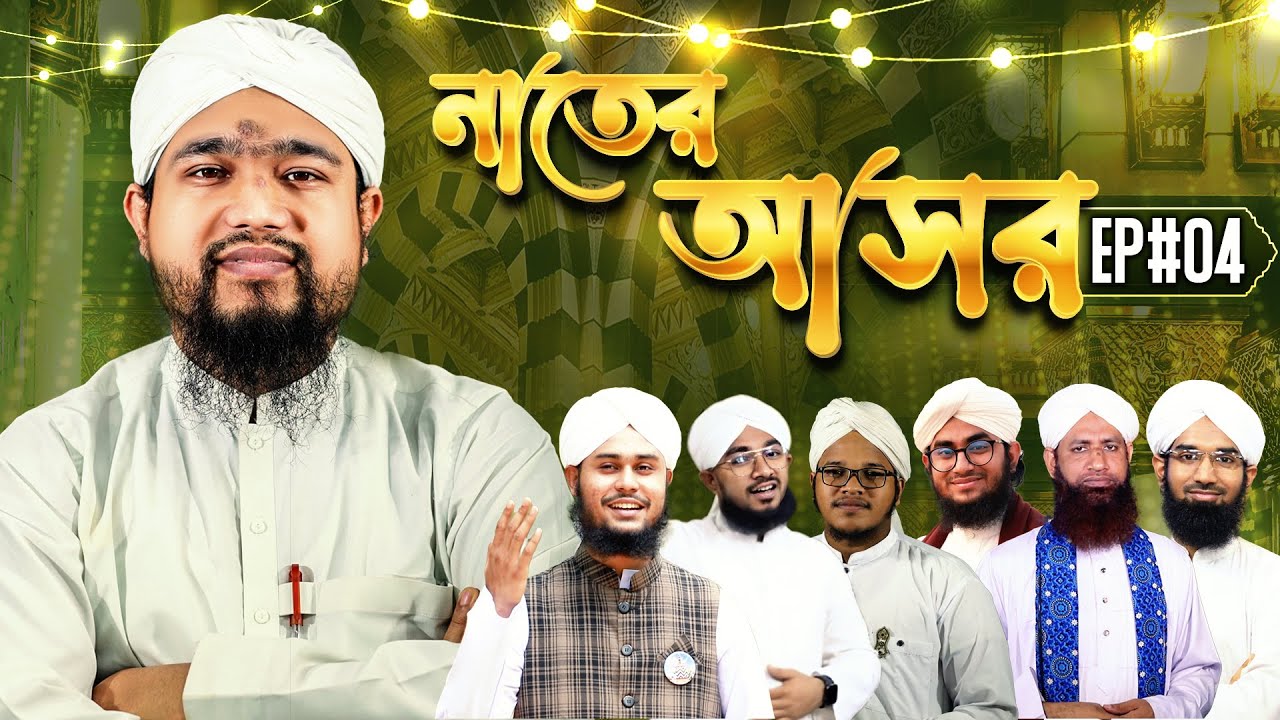 Naater Asor Ep#04 - নাতের আসর - Meraj Attari - Madani Channel Bangla