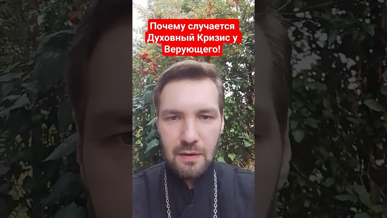 Почему у Верующих случается духовный кризис!