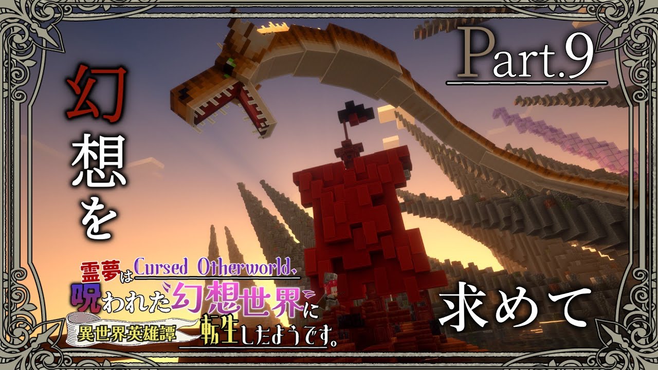 【Minecraft】Part9『最上位魔族』～霊夢は呪われた幻想世界に転生したようです～ 【ゆっくり実況】【マイクラ】